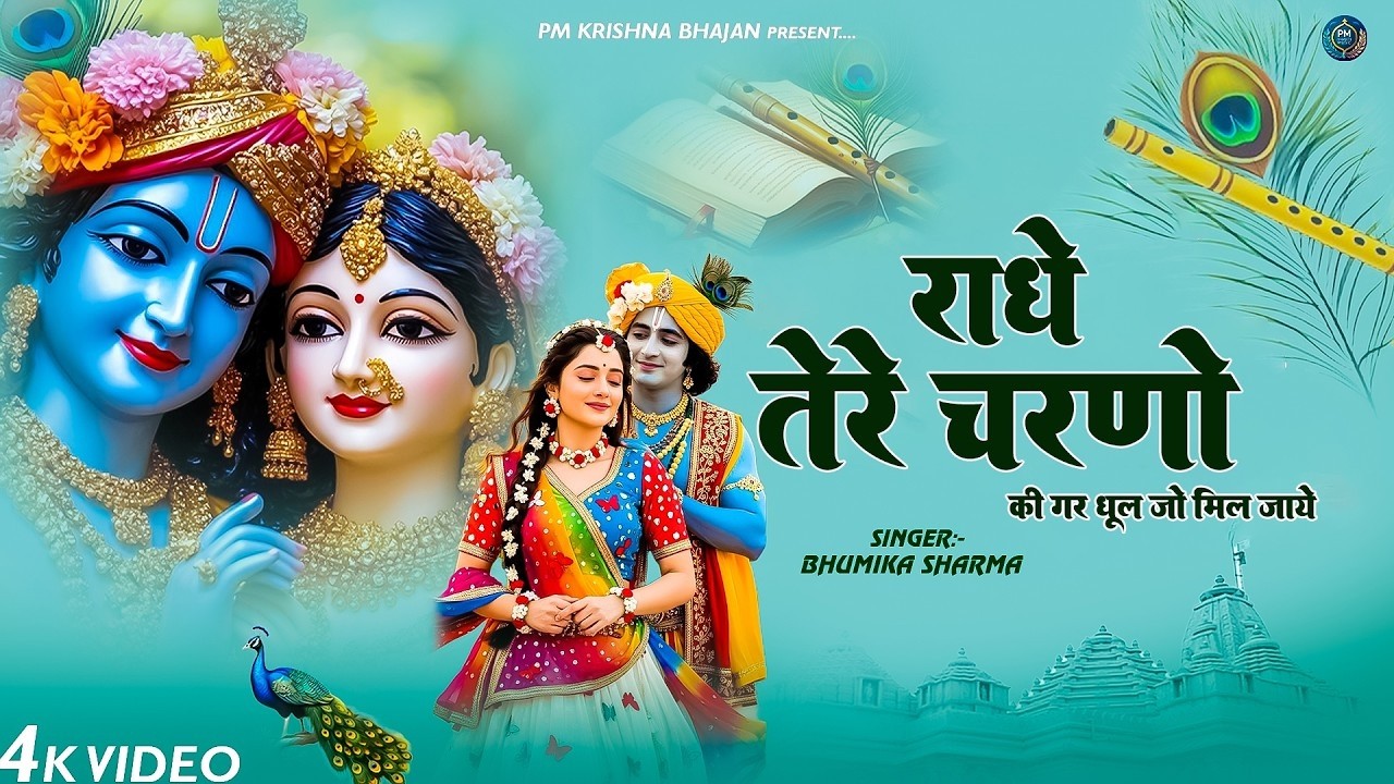 LIVE: राधे तेरे चरणों की धूल जो मिल जाए~ दुनिया का सबसे मीठा भजन | Krishan Bhajan