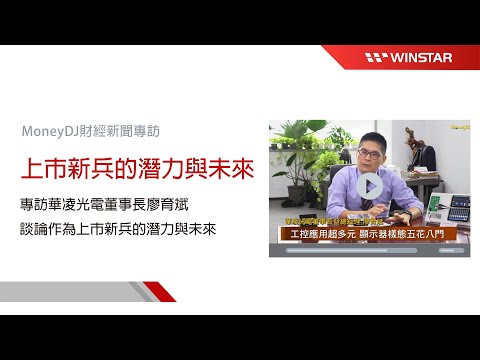 【MoneyDJ 】專訪華凌光電董事長廖育斌，談華凌光電(6916) 20241205上市新兵的潛力、與未來。