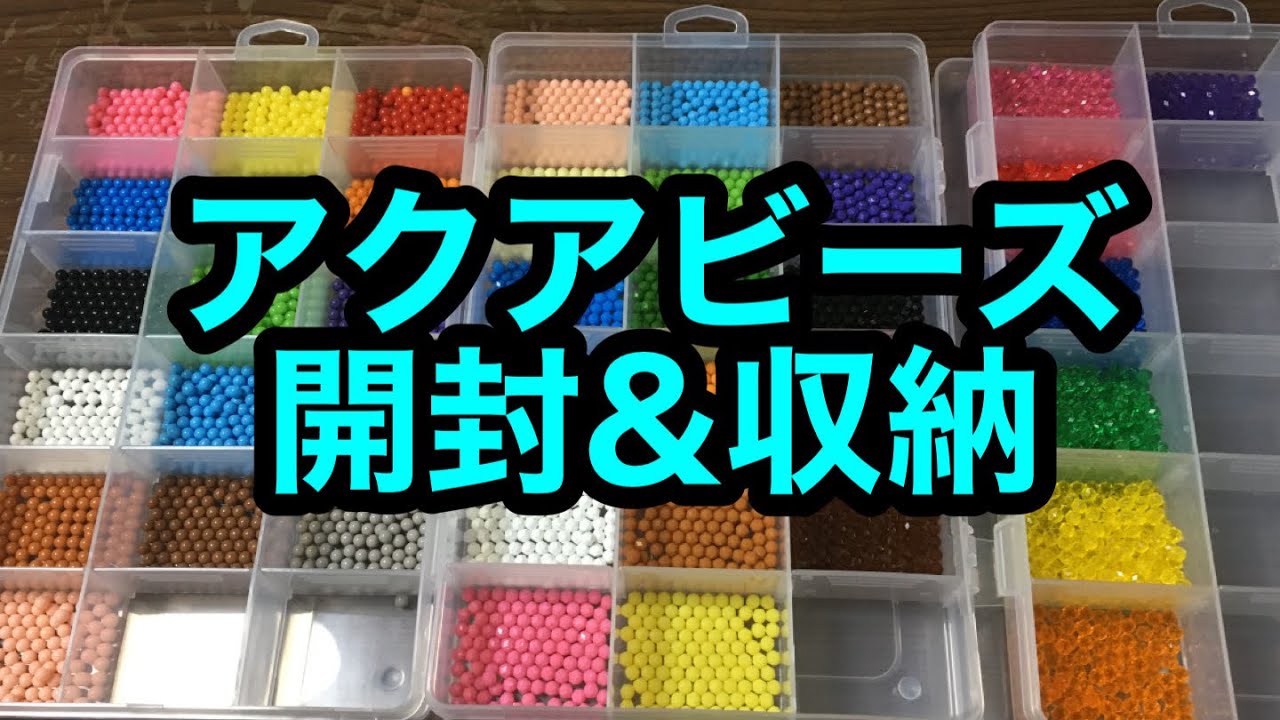 【アクアビーズ】大量買いしたアクアビーズを開封＆収納！