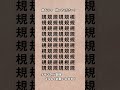 【脳トレ】漢字 間違い探し -82 spot the difference 記憶力向上・老化防止に役立つレクリエーション動画！ #Shorts #漢字 #脳トレ間違い探し #漢字パズル