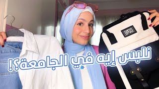 ملابس مينفعش متكونش عندك في الدولاب - اساسيات لبس الجامعة 🎀