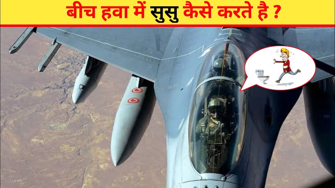 फाइटर पायलट्स हवा में सुसु कैसे करते है How Fighter Pilots Pee mid