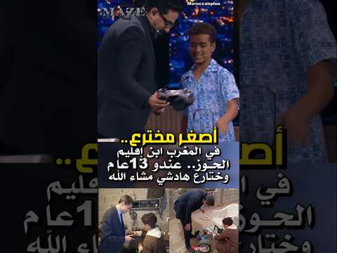 أصغر مخترع مغربي أمين أخباش ابن اقليم الحوز المغرب 13 سنة فقط ومخترع ماشاء الله المغرب