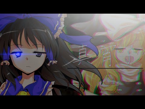 【東方改変PV】真宵子