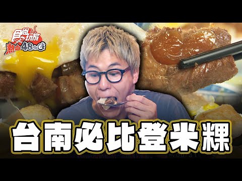【嘉義】超獨家體驗！台南必比登米粿【食尚玩家熱血48小時】20240802 (23)