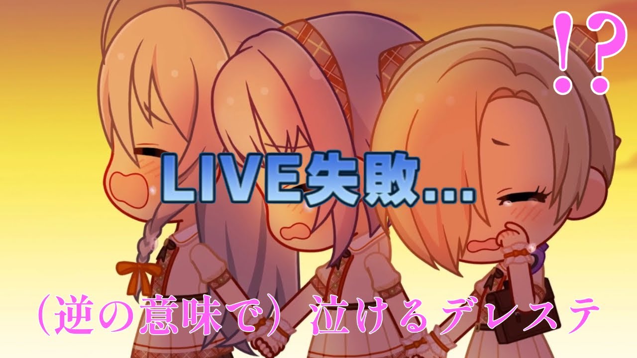 【デレステ】全99人分のLIVE失敗ボイスをまとめた結果、涙が止まらなくなった・・・（完全版）