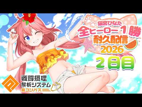 【#コンパス猫宮耐久】全ヒーロー１勝するまで終われません！２日目！参加型！【猫宮ひなた】