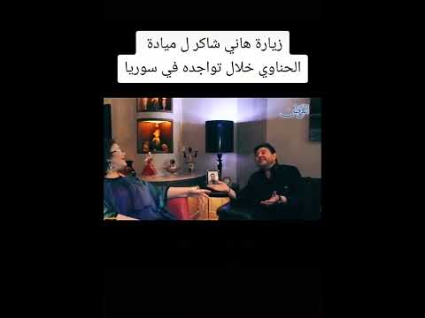 زيارة هاني شاكر ل ميادة الحناوي خلال تواجده في سوريا