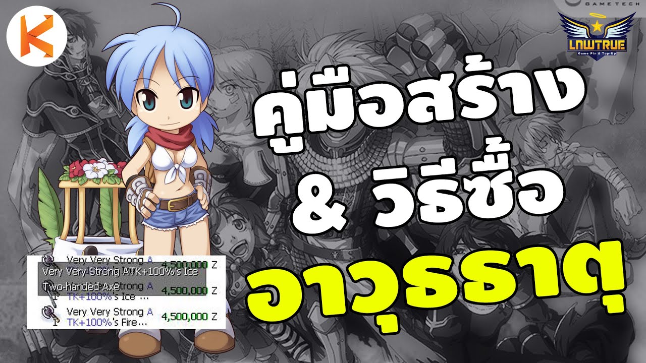 ro ตีดาบ New วิธีซื้ออาวุธธาตุ และแนวทาง Blacksmith สายตีดาบ BS Forger Guide | RO Classic Gravity