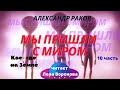 3.(10) Читаем/Мы пришли с миром А.Р/читает Лена Воронова