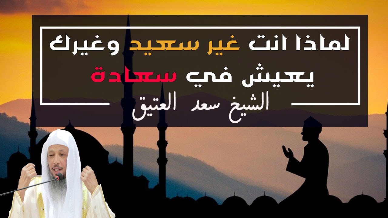 هل تريد السعاده في حياتك ؟ الشيخ سعد العتيق