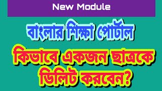 Delete Student from Banglar Shiksha Portal | New Module of Banglar Shiksha Portal