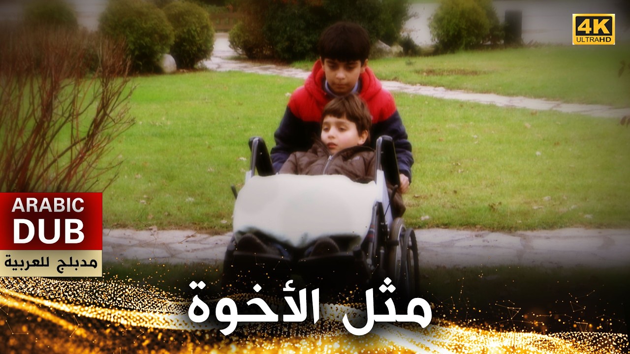 مثل الأخوة  - فيلم تركي مدبلج للعربية (4K) Kardeş Gibi