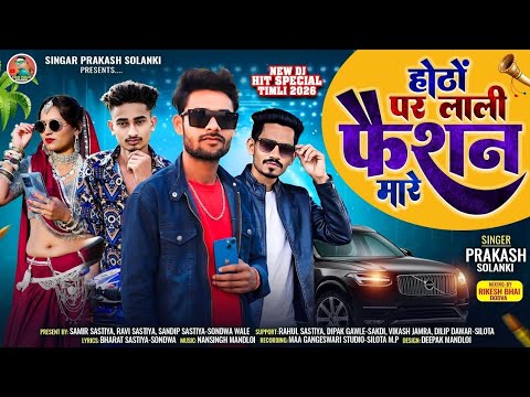 होठों पर लाली फैशन मा चाले जुवानाय // Singer Prakash Solanki New Dj Timli 2026 // Hoto par laali