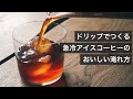 バリスタが教える、急冷アイスコーヒーの美味しい淹れ方！