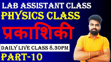 Lab Assistant Live Class || प्रकाशिकी || Physics Class || Lab Assistant Notes ,Video