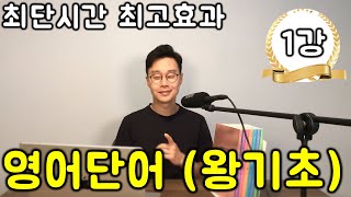 50대-70대도 이것만 외우면 초보 탈출 _ 자주 쓰이는 영어단어 순서대로 배우기 #1강 (친절한 대학 정주행 739편)