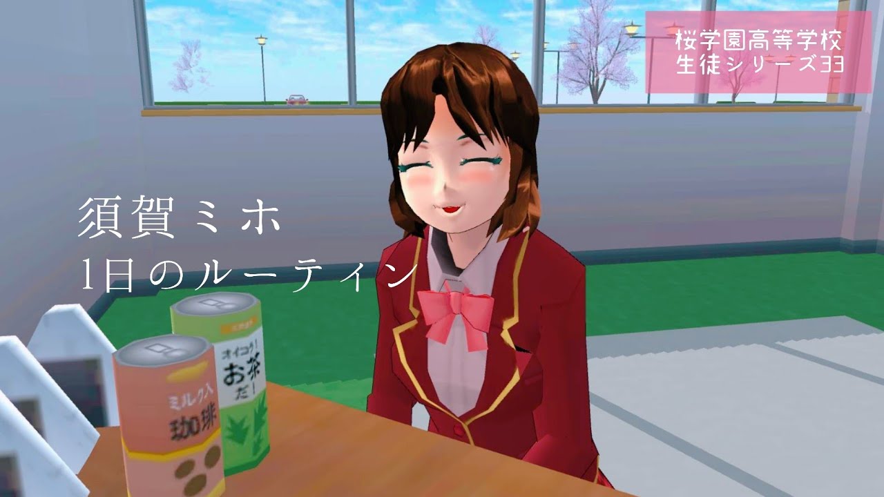 須賀ミホ 1日のルーティン【サクラスクールシミュレーター】