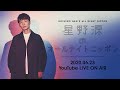 星野源のオールナイトニッポン〜ソロ10周年SP 同時生配信〜 ディレクターズ・カット
