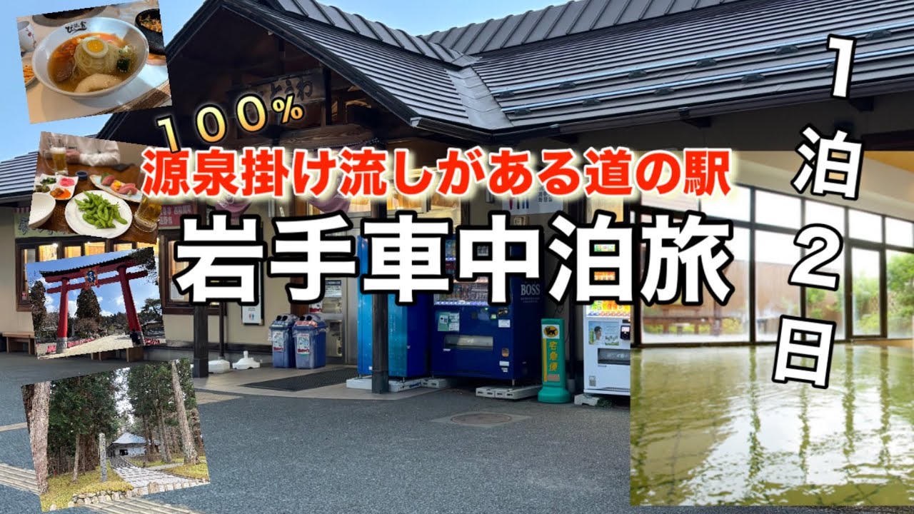 【岩手車中泊】源泉掛け流し道の駅とうわが最高すぎました。岩手観光プチ旅