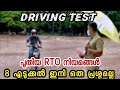 8       bike rto test malayalam  new rto rules