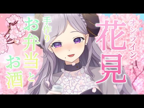 【花見】花より団子♡手作りお弁当とお酒と君とで極上よっぱっぱ～！【西園寺メアリ / ななしいんく】