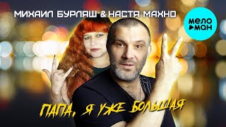 Михаил Бурляш, Настя Махно - Папа, Я Уже Большая Красивые Песни Для Души