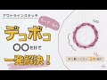 刺繍初心者必見テクニック！アウトラインステッチのカーブや丸をキレイに刺すコツ、やり方♪