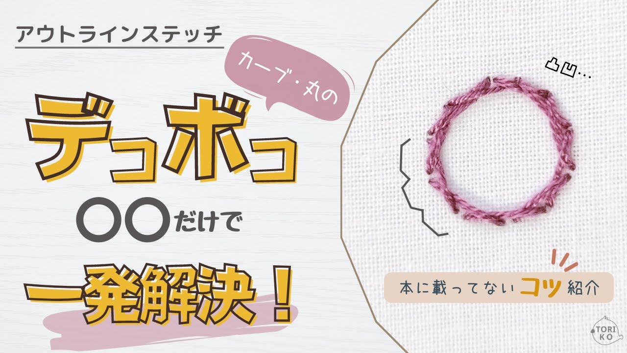 刺繍初心者必見テクニック！アウトラインステッチのカーブや丸をキレイに刺すコツ、やり方♪