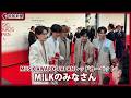 【MUSIC AWARDS JAPAN】レッドカーペットM!LKのみなさん（2026年6月13日、東京都内）