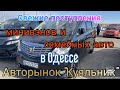 Свежие цены на минивэны и семейные авто в Одессе. Авторынок «Куяльник»