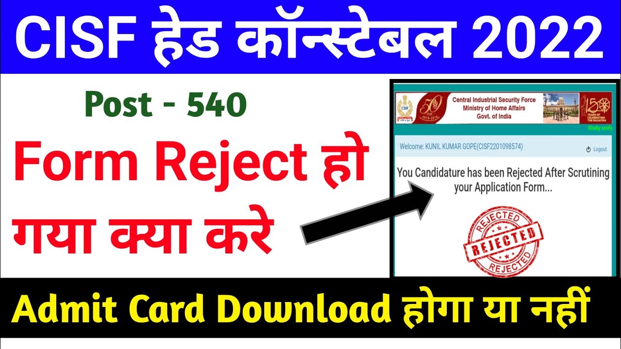 CISF Head Constable Form Rejecte हो गया क्या करे !! CISF HCM Admit Card 2022 ! CISF HCM Form Rejecte