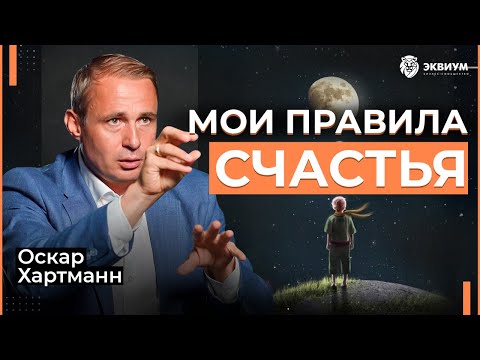 Видео: Десятиборье счастья от Оскара Хартманна! Как сделать так, чтобы всегда быть счастливым?