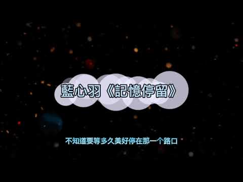 藍心羽《記憶停留》鈴聲