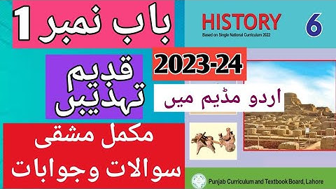 Class 6th History Chapter#1 Exercise long Question Urdu medium|Class 6 History New Book#6thhistory