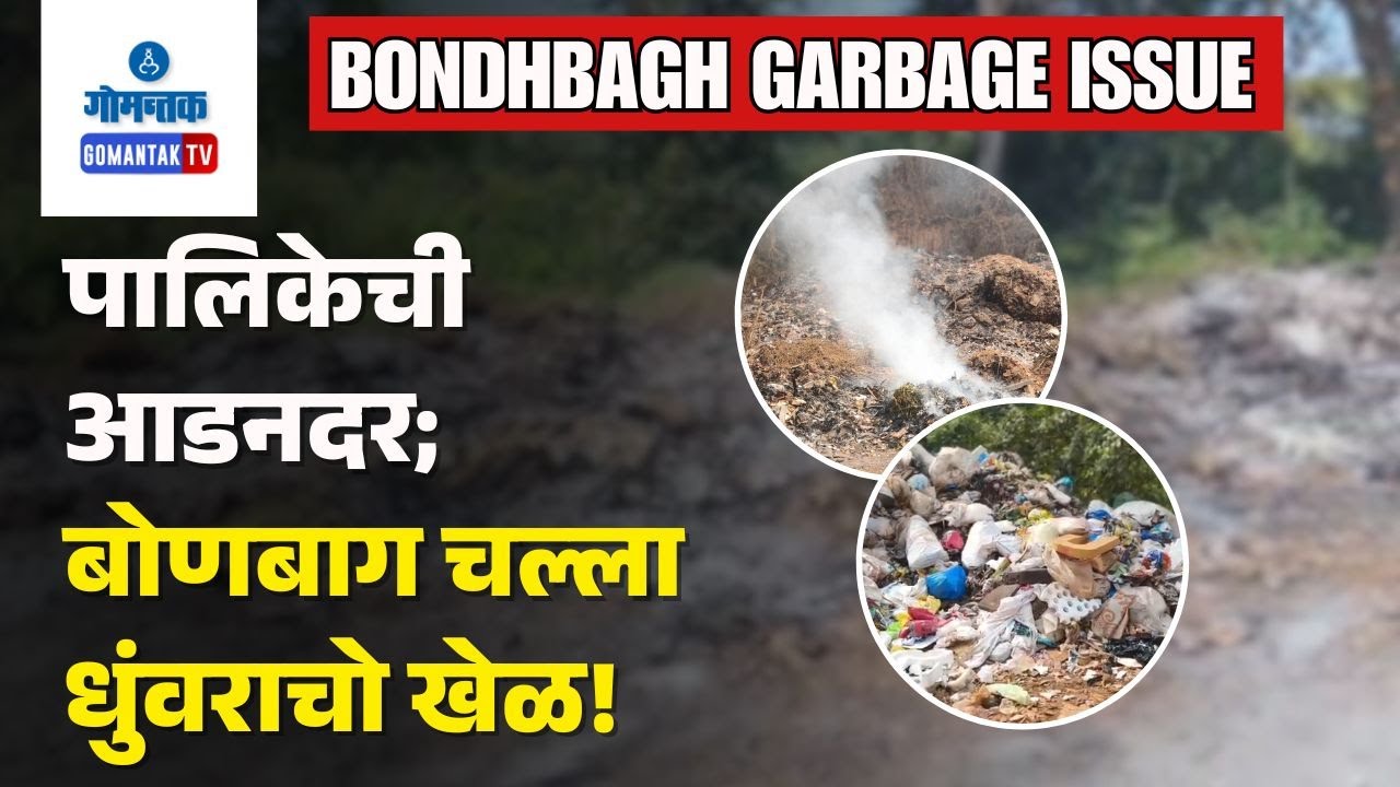 Ponda News -Garbage Burning in Bondbag Causes Heavy Smoke, Posing Health Risk to Residents