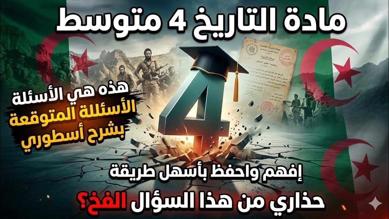 هذه هي الأسئلة المتوقعة والوضعيات الرائجة في اختبار الفصل الثاني التاريخ الرابعة متوسط #bem2026 