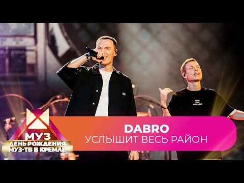 Dabro - Услышит весь район | 26 ЛЕТ МУЗ-ТВ. День Рождения в Кремле