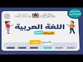 اللغة العربية السادس الحصة 3 الأسبوع 6 المرحلة 3 وضعية تدريبية الإملاء فهم المسموع