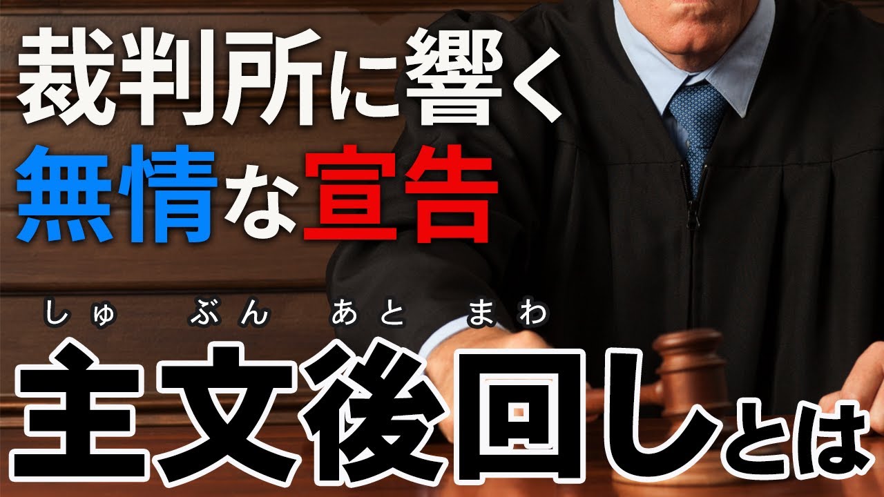 主文後回しの意味 | 主文後回し コハル : 判決の言い渡しと読み方 – HUUILX