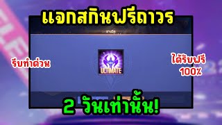 RoV : ข่าวดี รับฟรีได้ทันที GMแจกสกิน Ultimate วิธีทำแบบง่ายๆ แต่งกลอนชิงสกินฟรี สายฟรีห้ามพลาด