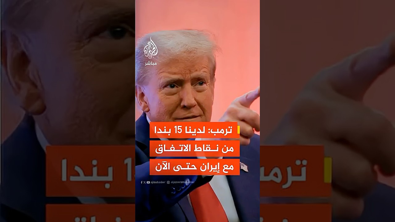 ترمب: لدينا 15 بندا من نقاط الاتفاق مع إيران حتى الآن