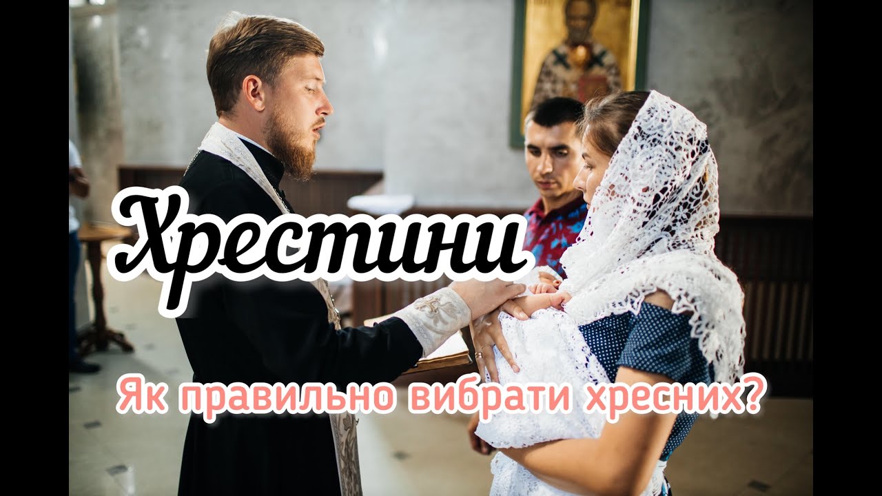 ХРЕСТИНИ. 💒ЯК ПРАВИЛЬНО ВИБРАТИ ХРЕСНИХ БАТЬКІВ? 👨‍👩‍👧‍👦🌟Відповіді на запитання.