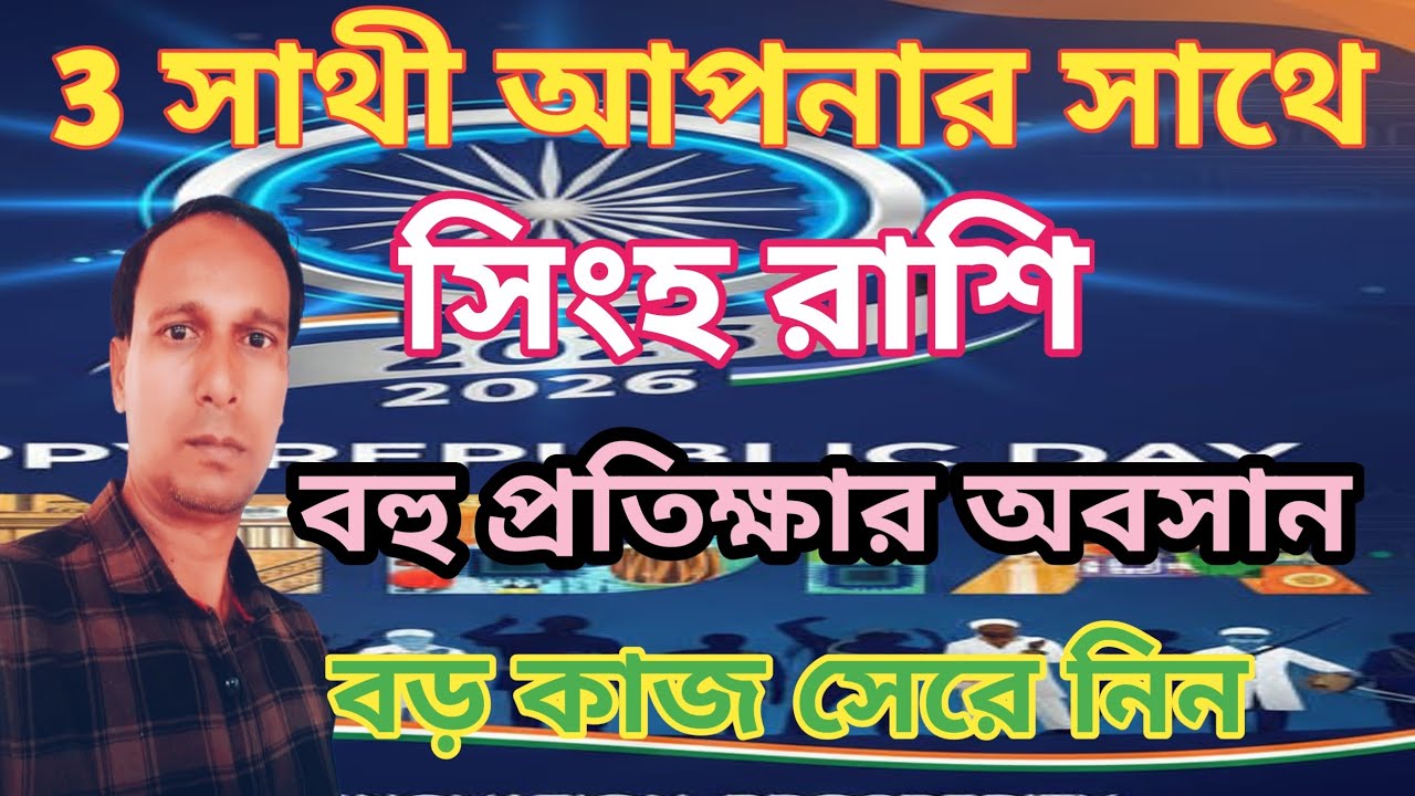 সিংহ রাশি প্রতীক্ষার অবসান কুম্ভ রাশিতে রাহু শুক্র বুধ | Singh Rashifal | Leo rashifal