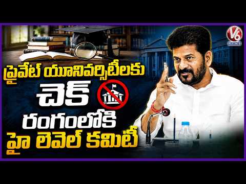 Government Orders Inspection of Private Universities, High Level Committee Appointed | V6 News - V6NEWSTELUGU