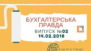 видео Безкоштовний семінар до дня бухгалтера у прямому ефірі