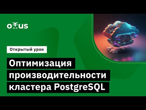 Оптимизация производительности кластера PostgreSQL // Демо-занятие курса «PostgreSQL Advanced»