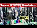 सबसे सस्ते DJ SPEAKER Factory price पर ₹1999/-CHEAPEST HOME THEATRE MARKET IN DELHI | लूट लो