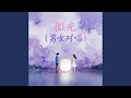 微光 男女对唱