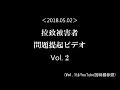 【2018.05.02】北朝鮮による拉致被害者 問題提起ビデオ(Vol.2)